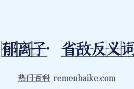 郁离子·省敌反义词是什么意思的图片